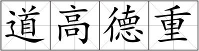 道高德重