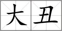 大丑