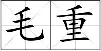 毛重