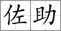 佐助
