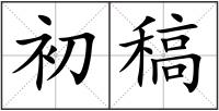 初稿