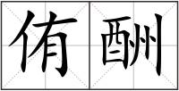 侑酬