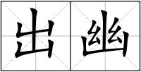 出幽