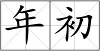 年初