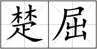 楚屈