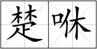 楚咻
