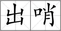 出哨