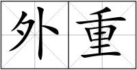 外重