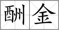 酬金