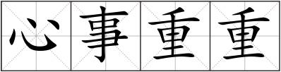 心事重重