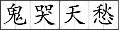 鬼哭天愁