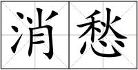 消愁