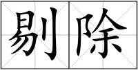 剔除
