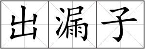出漏子