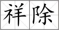 祥除