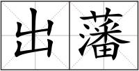 出藩
