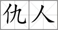 仇人