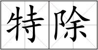 特除