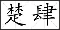 楚肆