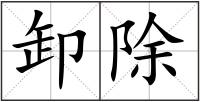 卸除