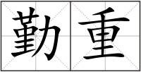 勤重
