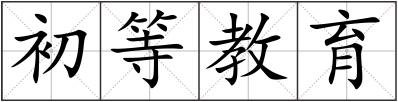 初等教育