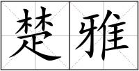 楚雅