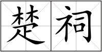 楚祠