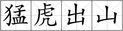 猛虎出山