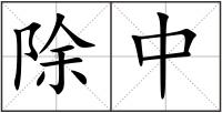 除中
