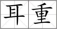 耳重