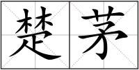 楚茅