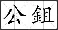 公鉏