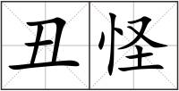 丑怪