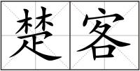 楚客