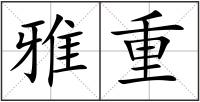 雅重