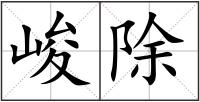 峻除