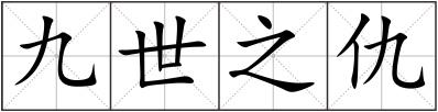 九世之仇