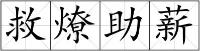 救燎助薪