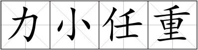 力小任重