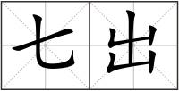 七出