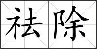 祛除