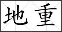 地重