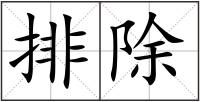 排除