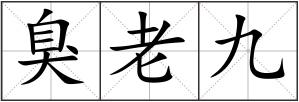 臭老九