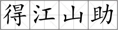 得江山助
