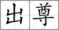 出尊