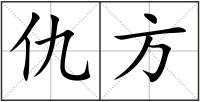 仇方