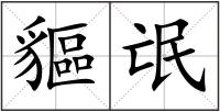 貙氓