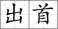 出首